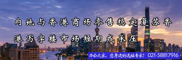 內(nèi)地與上海商場(chǎng)零售穩(wěn)定復(fù)蘇上海寫字樓市場(chǎng)短期或承壓