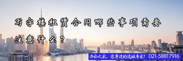 寫字樓租賃合同哪些事項(xiàng)需要注意什么？