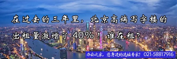 在過去的三年里，上海高端寫字樓的出租量激增了40%！誰在租？