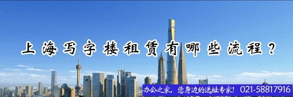 上海寫字樓租賃有哪些流程？