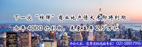 下一次“核彈”商業(yè)地產(chǎn)債大考即將到期：今年4000億到期，未來五年2.5萬億
