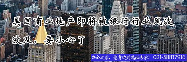 美國(guó)商業(yè)地產(chǎn)即將被銀行行業(yè)風(fēng)波波及，要小心了