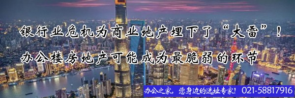 銀行業(yè)危機(jī)為商業(yè)地產(chǎn)埋下了“大雷”！辦公樓房地產(chǎn)可能成為最脆弱的環(huán)節(jié)