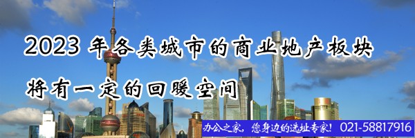 2023年各類城市的商業(yè)地產(chǎn)板塊將有一定的回暖空間