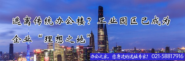 逃離傳統(tǒng)辦公樓？工業(yè)園區(qū)已成為企業(yè)“理想之地”