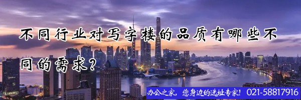 不同行業(yè)公司對(duì)辦公樓的品質(zhì)有哪些不同的需求？