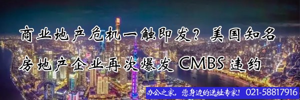商業(yè)地產(chǎn)危機(jī)一觸即發(fā)？美國知名房地產(chǎn)企業(yè)再次爆發(fā)CMBS違約