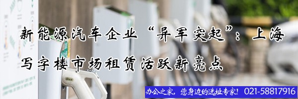 新能源汽車(chē)企業(yè)“異軍突起”：上海寫(xiě)字樓市場(chǎng)租賃活躍新亮點(diǎn)