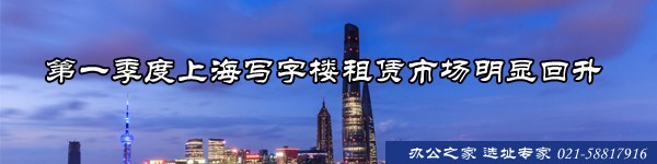 第一季度上海寫字樓租賃市場(chǎng)明顯回升