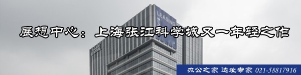 展想中心：上海張江科學城又一年輕之作