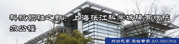 科技領(lǐng)袖之都：上海張江科學(xué)城稀有獨(dú)棟辦公樓