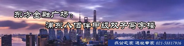 東方金融廣場：浦東八佰伴甲級雙子寫字樓
