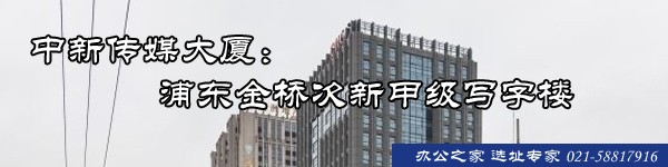 中新傳媒大廈：浦東金橋次新甲級(jí)寫字樓