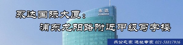 永達國際大廈：浦東龍陽路附近甲級寫字樓