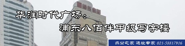 華潤(rùn)時(shí)代廣場(chǎng)：浦東八佰伴甲級(jí)寫字樓