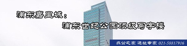 浦東嘉里城：浦東世紀(jì)公園頂級(jí)寫(xiě)字樓