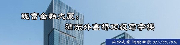 曉富金融大廈：浦東外高橋頂級寫字樓