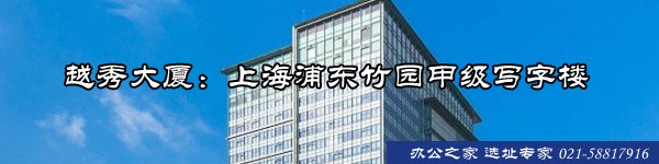 越秀大廈：上海浦東竹園甲級(jí)寫字樓