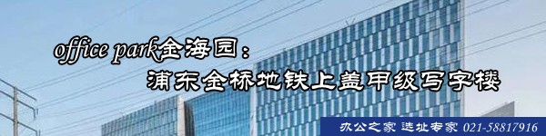 office park金海園：浦東金橋地鐵上蓋甲級(jí)寫字樓