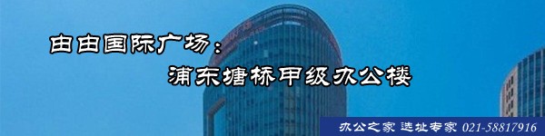 由由國際廣場(chǎng)：浦東塘橋甲級(jí)辦公樓