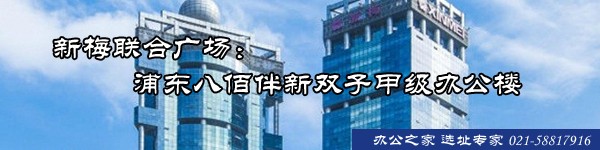 新梅聯(lián)合廣場(chǎng)：浦東八佰伴新雙子甲級(jí)辦公樓