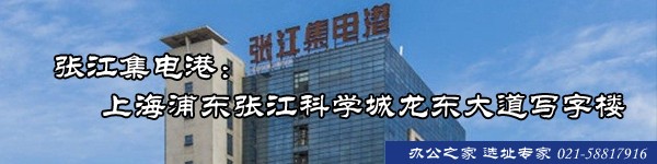 張江集電港：上海浦東張江科學(xué)城龍東大道寫字樓