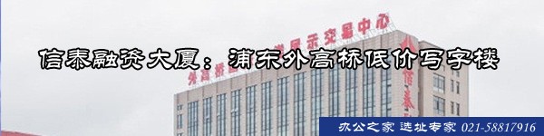 信泰融資大廈：浦東外高橋低價(jià)寫字樓