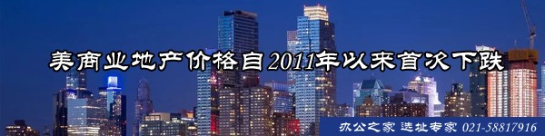 美商業(yè)地產(chǎn)價格自2011年以來首次下跌