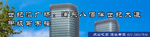 世紀(jì)匯廣場：浦東八佰伴世紀(jì)大道甲級寫字樓