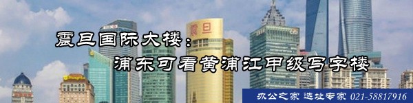 震旦國際大樓：浦東可看黃浦江甲級寫字樓