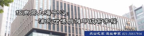 招商局上海中心：浦東世博后灘甲級(jí)寫(xiě)字樓